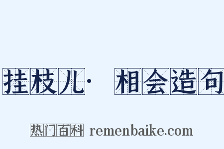 挂枝儿·相会造句是什么意思的图片